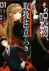 KADOKAWA 電撃コミックスNEXT ヒロイチ その呪物、取扱注意につき 1