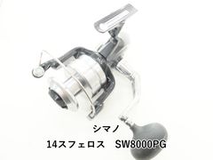 シマノ 14スフェロス　SW8000PG (04-9403130003)