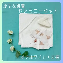 小さな肌着　セレモニーセット（オフホワイトくま柄）エンゼルドレス　匿名配送、送料無料
