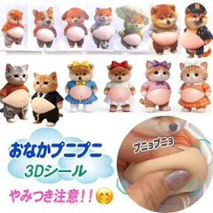 おなかぷにぷに プニプニ 3Dシール やみつき ネコ 猫 ねこ 犬 イヌ ムニムニ マシュマロ触感 癒し スクイーズ マシュマロシール シール帳 デコレーション ステッカー 2枚組 seal-192