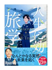 世界の空を飛んでわかった 人生に効く旅学（単行本）のサムネイル