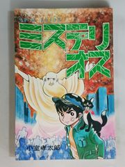 小室孝太郎 ミステリオス 初版