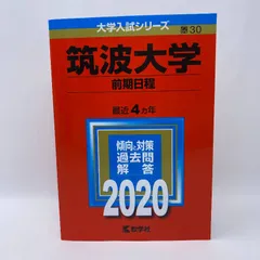 2026年最新】筑波大学赤本の人気アイテム - メルカリ