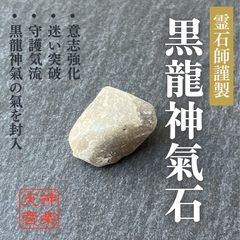神縁守護龍石｜強力な霊石｜パワーストーン｜お守り｜厄除け｜開運