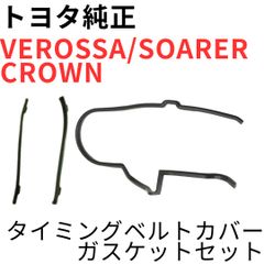 ヴェロッサ ソアラ クラウン【純正新品】シリンダヘッドカバー