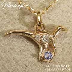 12月 誕生石 タンザナイト K10 ピンクゴールド ヴェロキラプトル 恐竜 モチーフ ネックレス 美輪宝石 ミワホウセキ ※製作納期約４週間