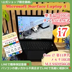 \ 公式ショップ限定価格❣️/ 準美品 《最上位i7対応》タッチパネル【Surface Laptop 4】メモリ16GB SSD512GB 第11世代 ノートパソコン 安心サポート＆3ヶ月保証付き