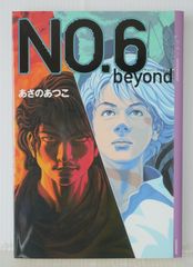 NO.6 ナンバーシックス 全9巻＋完全ガイド あさのあつこ - メルカリ