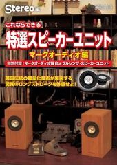音楽之友社 特選スピーカーユニット2019 マークオーディオ編 OM-MF519