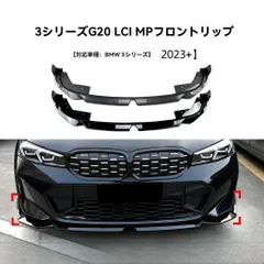 送料無料 BMW 3シリーズ G20 LCI 320i 2023年以降対応 フロントリップ スポイラー フロントアンダーガーニッシュ 外装 ピアノブラック カーボン調