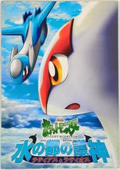 東宝 アニメパンフレット 劇場版ポケットモンスター 水の都護神 ラティアスとラティオス 2002年