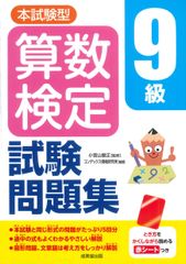 本試験型 算数検定9級試験問題集(単行本)