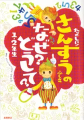 たのしい! さんすうのふしぎ なぜ? どうして? 1・2年生 (楽しく学べるシリーズ)