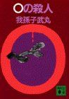 0の殺人 (講談社文庫 あ 54-2)／我孫子 武丸