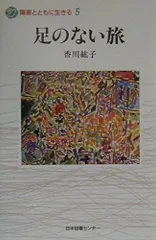足のない旅 (障害とともに生きる 5)のサムネイル