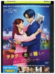 ヲタクに恋は難しい DVD 高畑充希 山崎賢人 - メルカリ