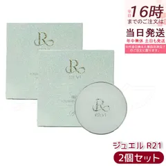 【2個セット】REVI ルヴィ 陶肌 ファンデーション ジュエル 15g 通常色 パフ付き 銀座ロッソ ROSSO 陶肌 基礎化粧品 天然植物由来 保湿力 送料無料