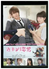 DVD 近キョリ恋愛 山下智久 小松菜奈 水川あさみ レンタル落ち ZY01075