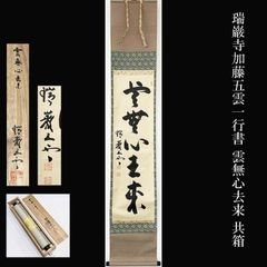 掛軸 前大徳 長禅宗淡筆 一行書 「白雲起峰頂」 共箱 C 7829A - メルカリ