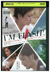 アイム・フラッシュ』藤原竜也／松田龍平／水原希子 - メルカリ
