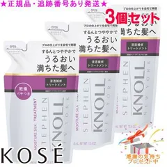 KOSE コーセー スティーブンノル モイスチュア シルク トリートメント つめかえ用 380mL 3個セット プレゼント付のサムネイル