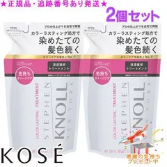 KOSE コーセー スティーブンノル カラー ラスティング トリートメント つめかえ用 380mL 2個セット プレゼント付のサムネイル