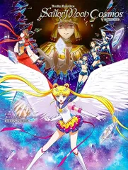 劇場版「美少女戦士セーラームーンCosmos」公式ビジュアルBOOK