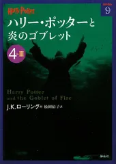 ハリー・ポッターと炎のゴブレット〈4‐3〉 (ハリー・ポッター文庫)／J.K. ローリング