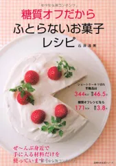 ふとらないお菓子レシピ―ぜ~んぶ身近で手に入る材料だけを使っています! (主婦の友生活シリーズ)／石澤 清美のサムネイル