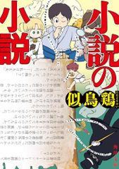 小説の小説 (角川文庫)／似鳥 鶏