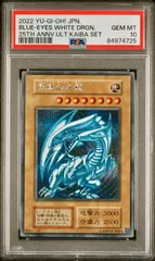 ブルーアイズ 青眼の白龍 25th 海馬セット PSA10 遊戯王カード