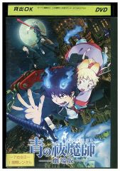 DVD 파란 祓魔師 엑소시스트 극장판 렌탈 떨어짐 ZY00463