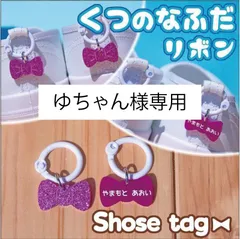 【ゆちゃん様専用】くつの名札🎀靴に付けるネームタグ リボンオーダーメイドシューズタグ