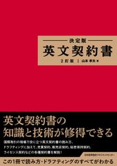 英文ビジネス契約書大辞典 - メルカリ