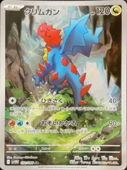 クリムガン (AR) {150/086} [SV11W/ホワイトフレア] [SV] 1枚