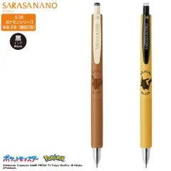 数量限定 ゼブラ サラサナノ 0.38mm ポケモンシリーズ2本セット（軸色：2色/2柄） JJX72-PO-Y・CY（黄・キャメルイエロー） ZEBRA