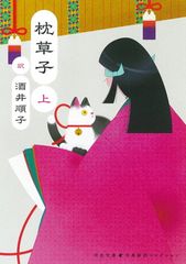 枕草子 第8巻 石田穣二編 角川書店 - メルカリ