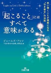 「起こること」にはすべて意味がある: 思い描くことが現実になる「引き寄せ」の法則 (王様文庫 B 172-1)