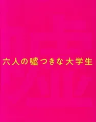 六人の嘘つきな大学生 Blu-ray豪華版