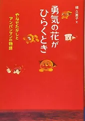 勇気の花がひらくとき　やなせたかしとアンパンマンの物語 (ジュニア・ノンフィクション)
