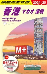地球の歩き方 香港 マカオ　1988〜89版 2026年最新】地球の歩き方 香港 2024の人気アイテム - メルカリ