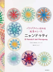 ニャンドゥティ伝説織　手芸本 & DVD　スペイン語版 6月頃　入荷予定 2026年最新】ニャンドゥティ 本の人気アイテム - メルカリ