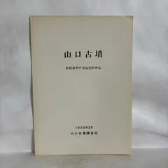 山口古墳 長崎県平戸市度島町所在 1993年 長崎県 平戸市 古墳 考古学 歴史 資料