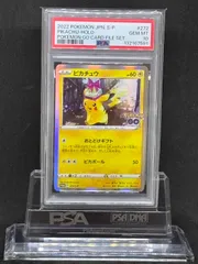 ピカチュウ　おとどけギフト　プロモ【Pokémon GOカードファイルセット】272/S-P　PSA10