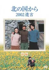 2026年最新】北の国から 2002遺言の人気アイテム - メルカリ