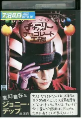 DVD チャーリーとチョコレート工場 ジョニーデップ レンタル落ち WWW02797のサムネイル