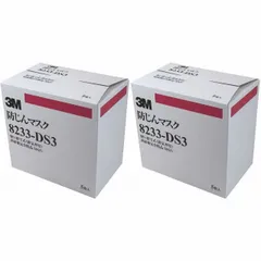 スリーエムジャパン - 3M防塵マスク 8233-DS3(5) 2個セット