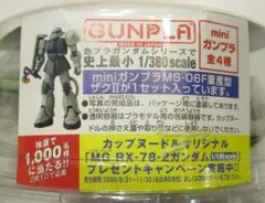 バンダイ/日清 miniガンプラ 1/380  カップヌードル×ガンプラ 機動戦士ガンダム MS-06F 量産型ザクII プラモのみのサムネイル