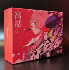 ネット/配信者CD 特典全欠)寓話 β/花譜 ※CDケース未開封