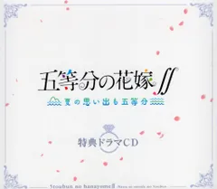 五等分の花嫁 夏の思い出も五等分 特典ドラマCD